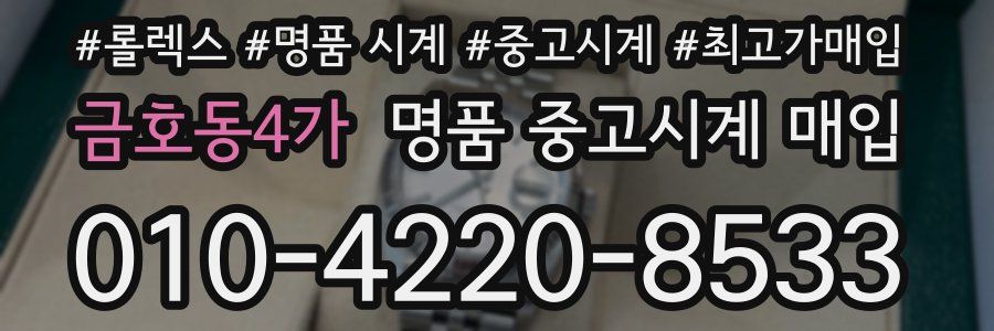 금호동4가 명품 중고시계 매입