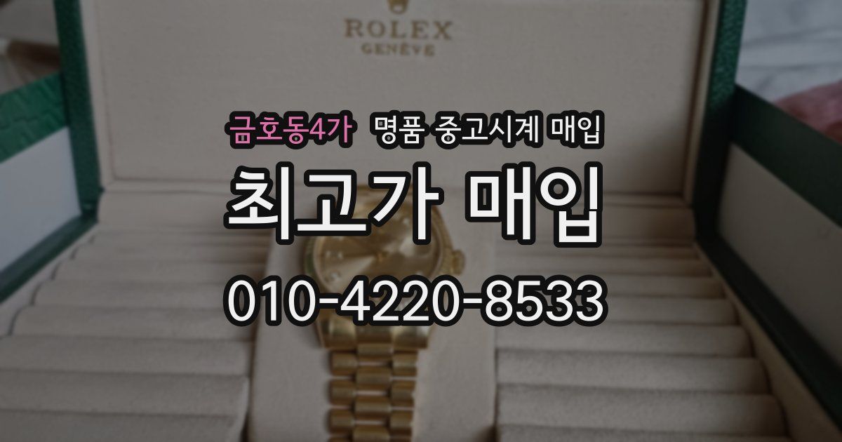 금호동4가 명품 중고시계 매입