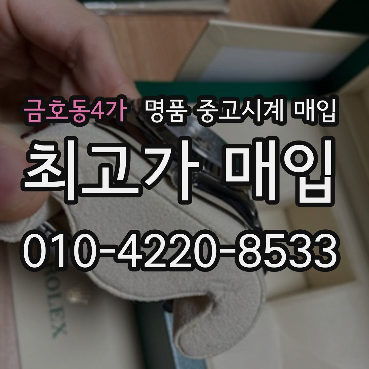금호동4가 명품 중고시계 매입
