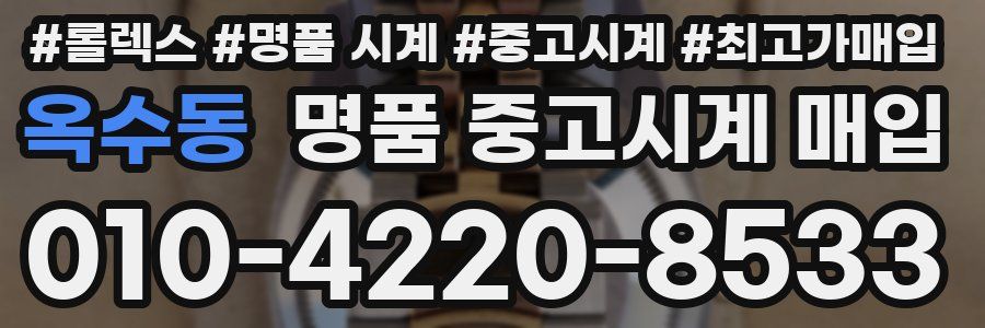 옥수동 명품 중고시계 매입