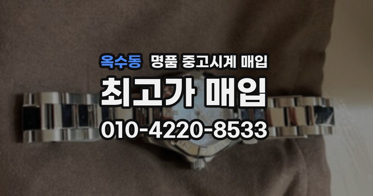 옥수동 명품 중고시계 매입