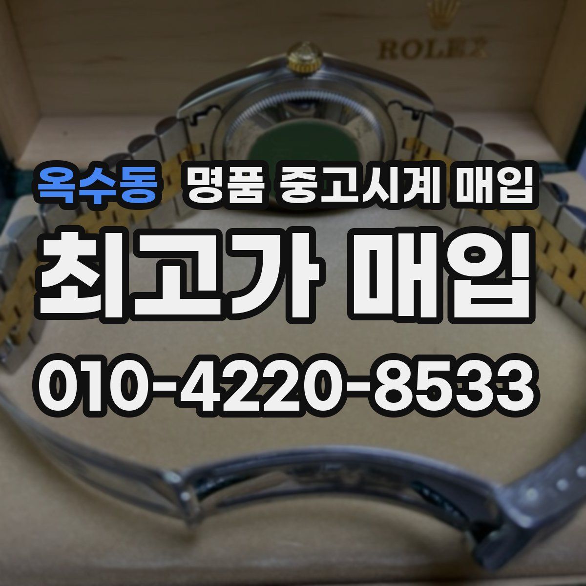 옥수동 명품 중고시계 매입