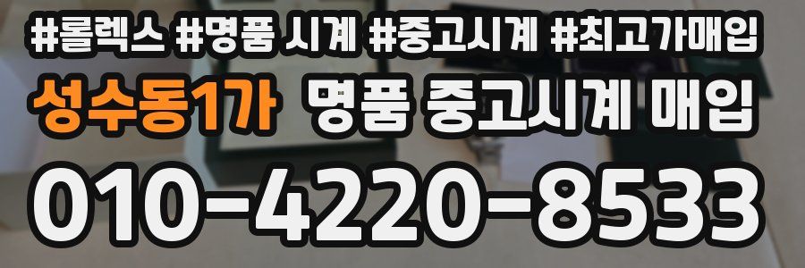 성수동1가 명품 중고시계 매입