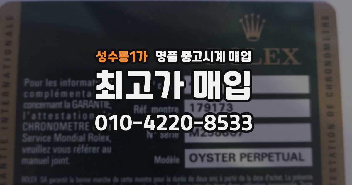 성수동1가 명품 중고시계 매입