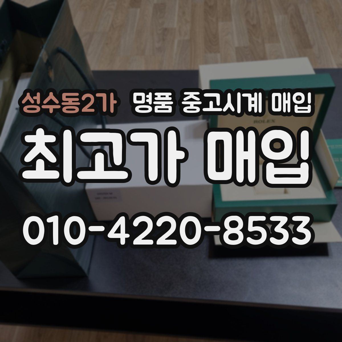 성수동2가 명품 중고시계 매입