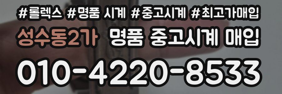 성수동2가 명품 중고시계 매입