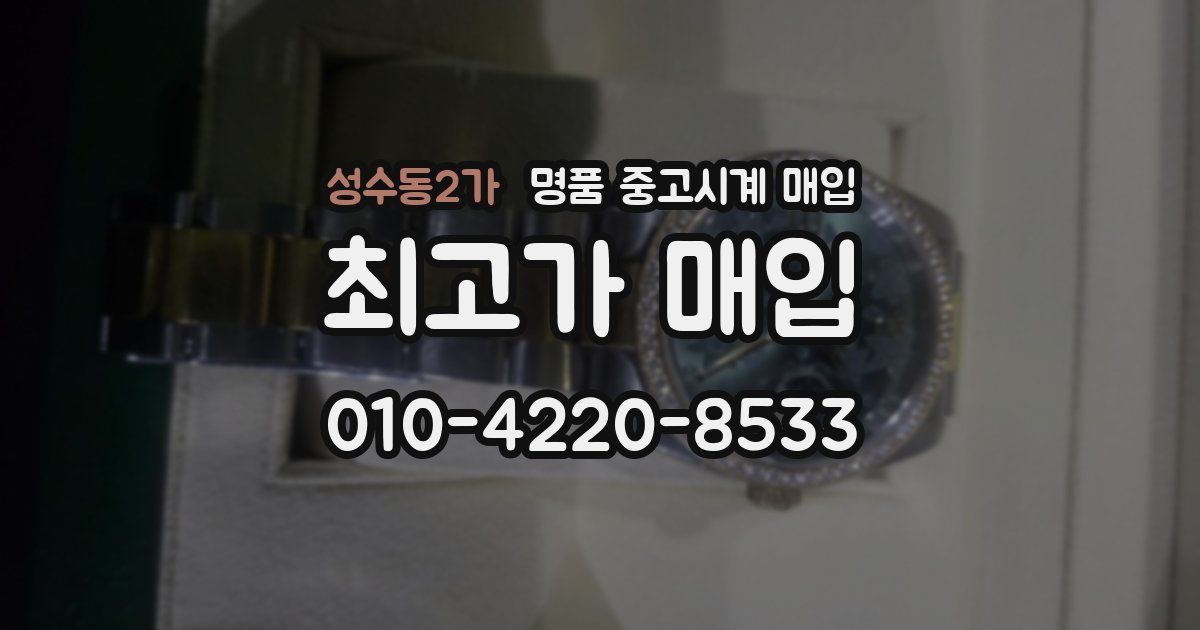성수동2가 명품 중고시계 매입