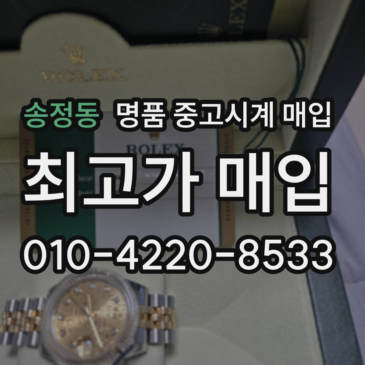 송정동 명품 중고시계 매입 사례로 살펴보는 시세 흐름
