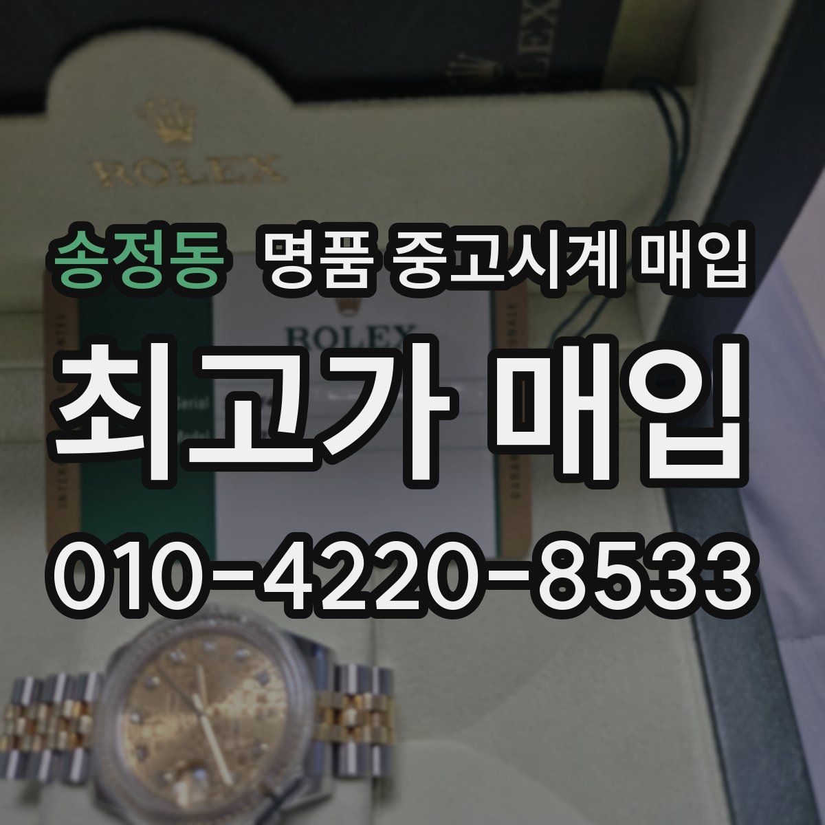 송정동 명품 중고시계 매입