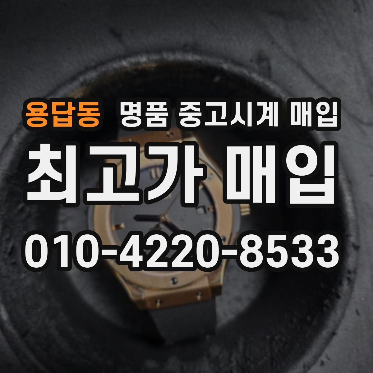 용답동 명품 중고시계 매입