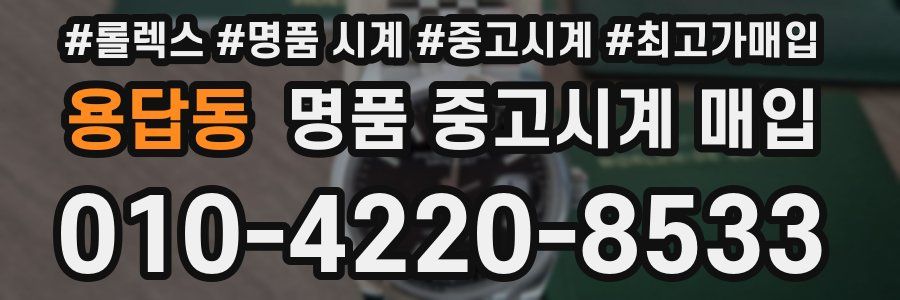 용답동 명품 중고시계 매입