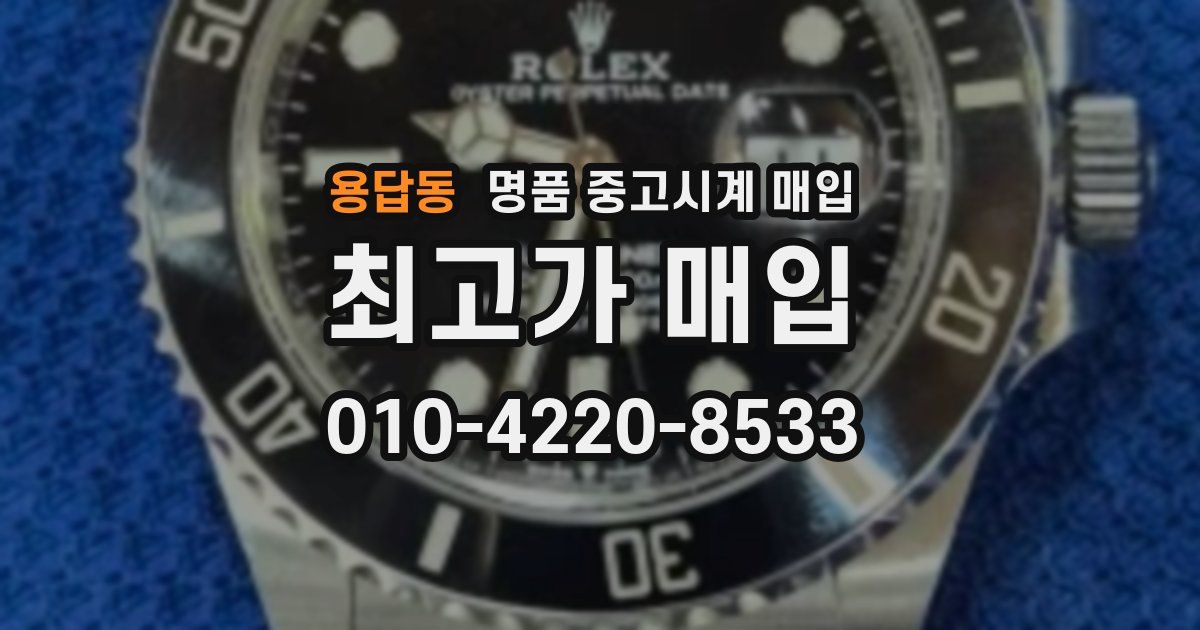 용답동 명품 중고시계 매입