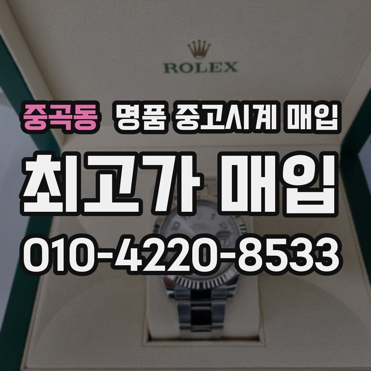 중곡동 명품 중고시계 매입 전후 관리가 시세에 미치는 영향