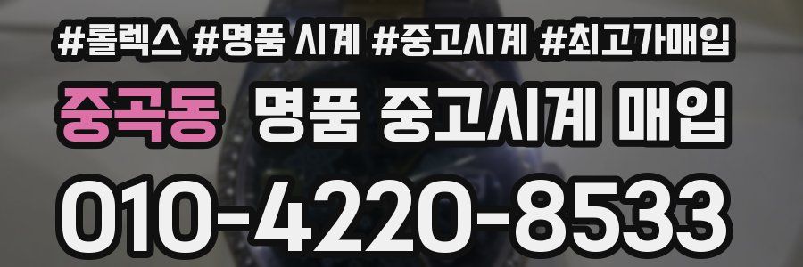 중곡동 명품 중고시계 매입