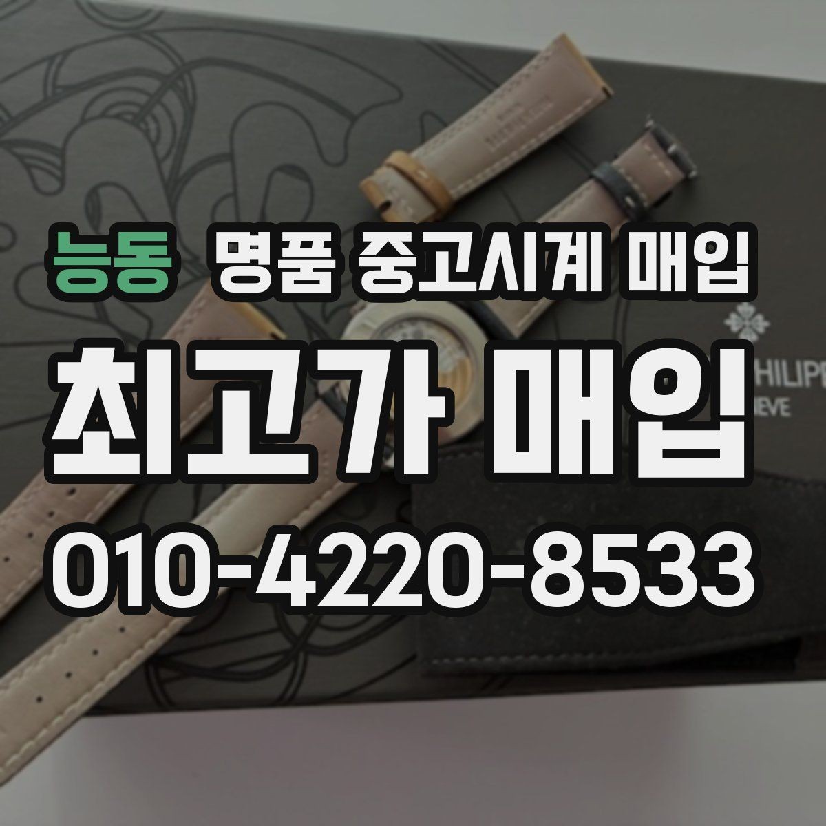 능동 명품 중고시계 매입 문의가 많은 브랜드 살펴보기