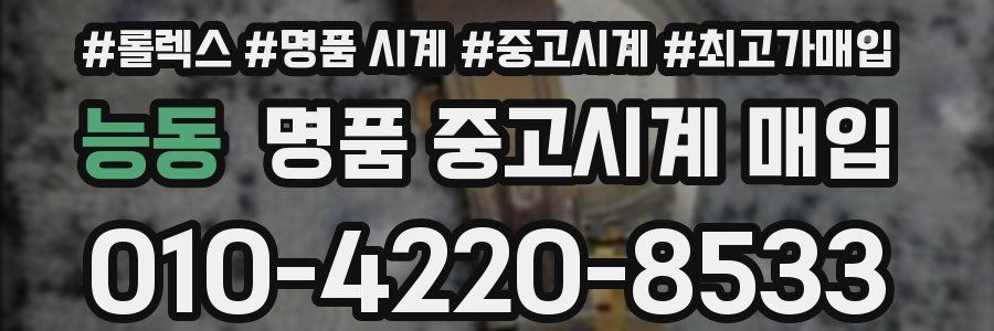 능동 명품 중고시계 매입