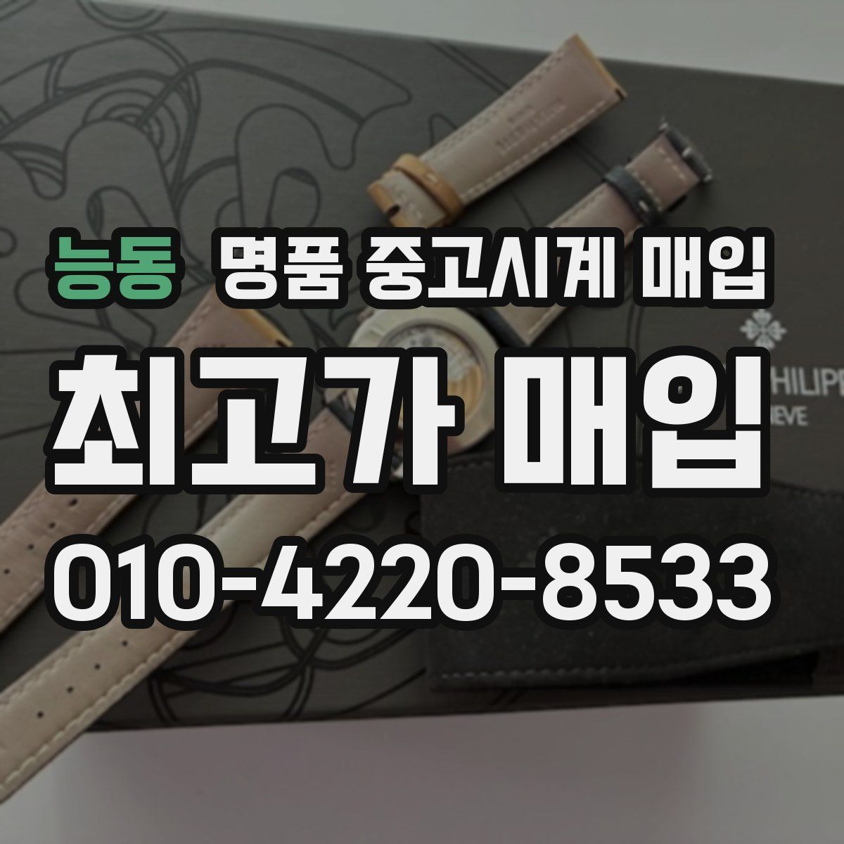 능동 명품 중고시계 매입