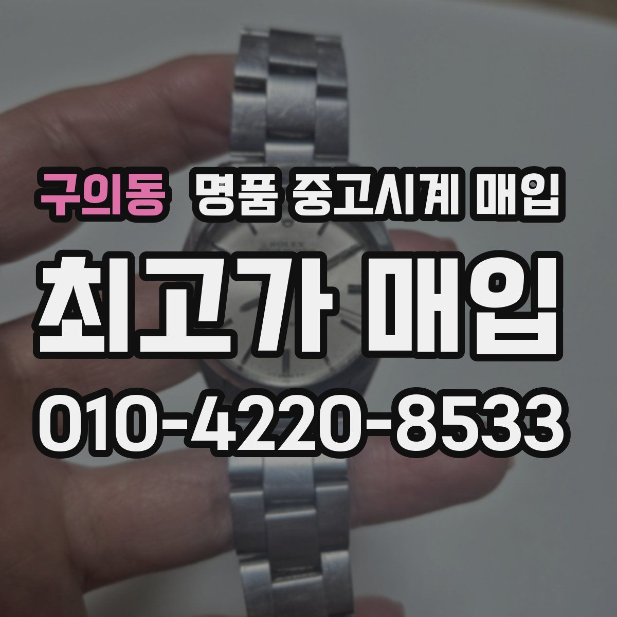 구의동 명품 중고시계 매입