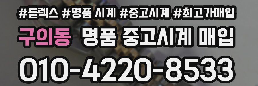 구의동 명품 중고시계 매입