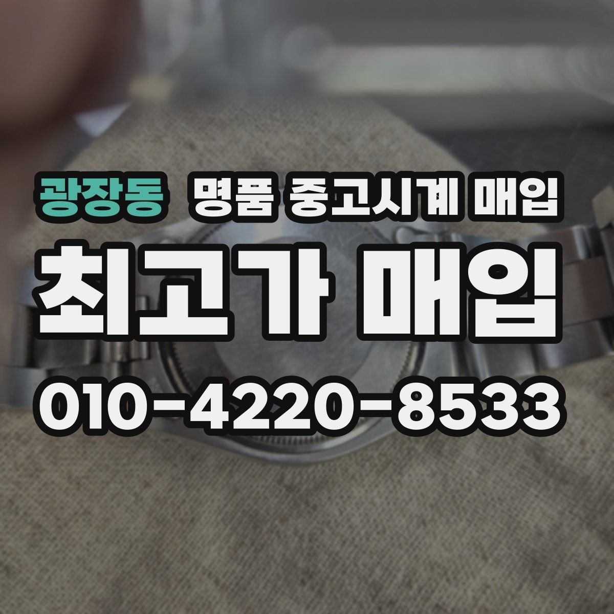 광장동 명품 중고시계 매입