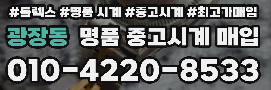 광장동 명품 중고시계 매입