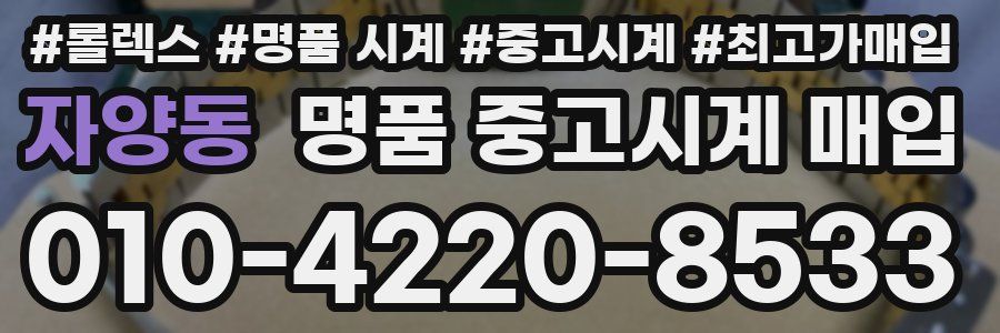 자양동 명품 중고시계 매입