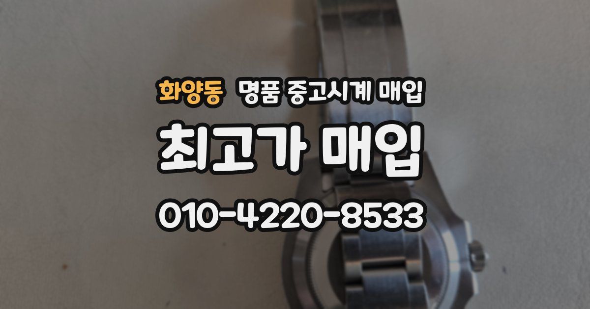 화양동 명품 중고시계 매입