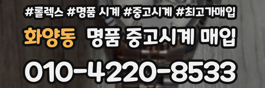 화양동 명품 중고시계 매입