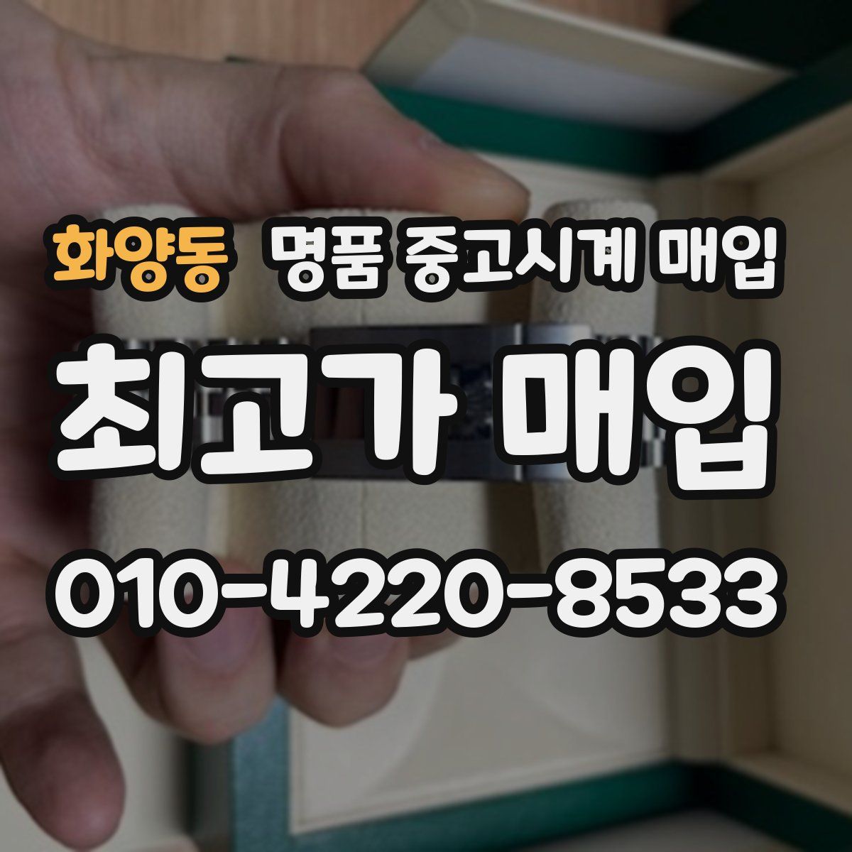 화양동 명품 중고시계 매입