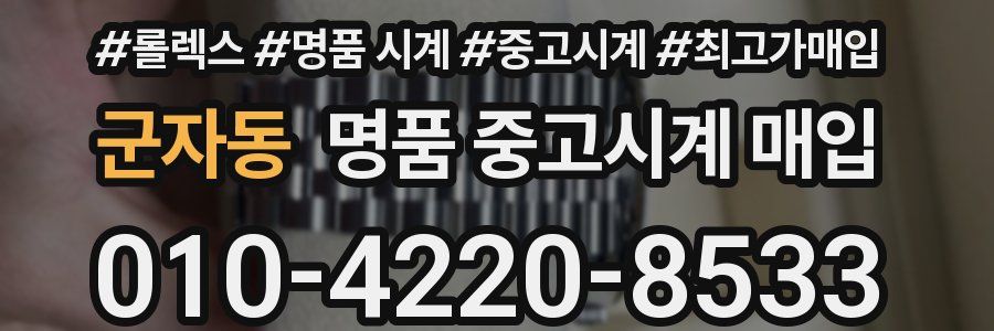 군자동 명품 중고시계 매입