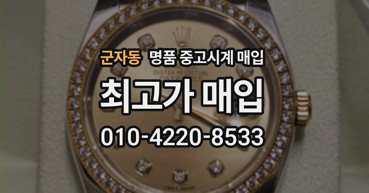 군자동 명품 중고시계 매입
