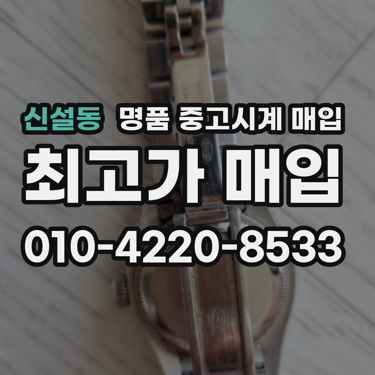 신설동 명품 중고시계 매입