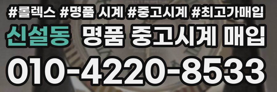 신설동 명품 중고시계 매입