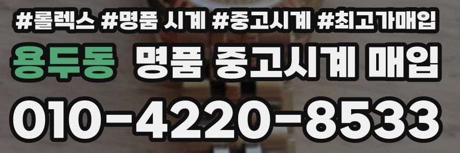 용두동 명품 중고시계 매입