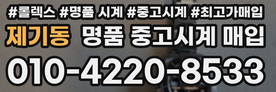 제기동 명품 중고시계 매입