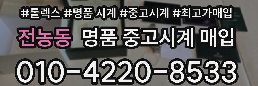 전농동 명품 중고시계 매입
