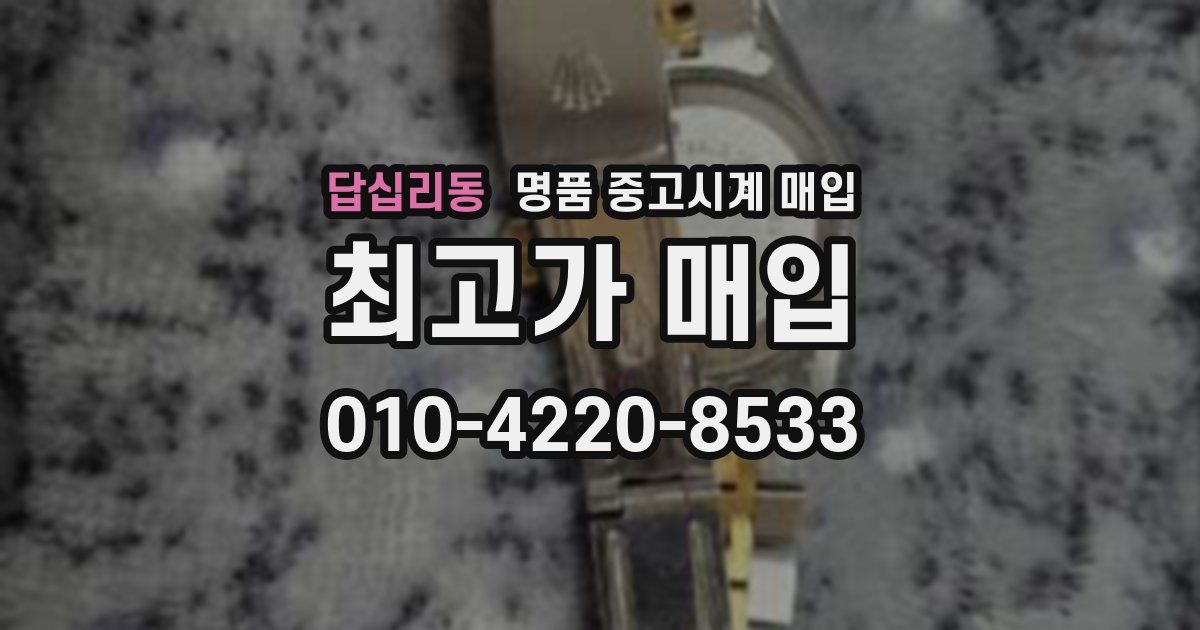 답십리동 명품 중고시계 매입