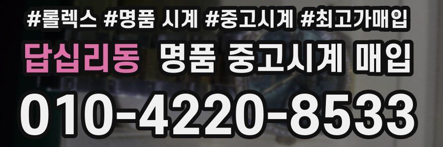 답십리동 명품 중고시계 매입