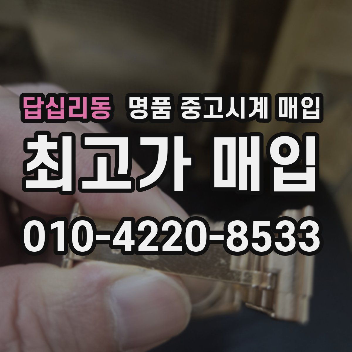 답십리동 명품 중고시계 매입
