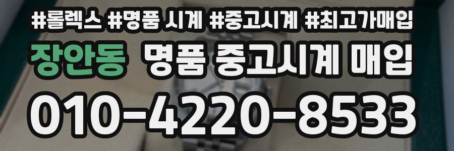 장안동 명품 중고시계 매입