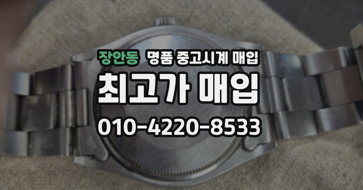 장안동 명품 중고시계 매입