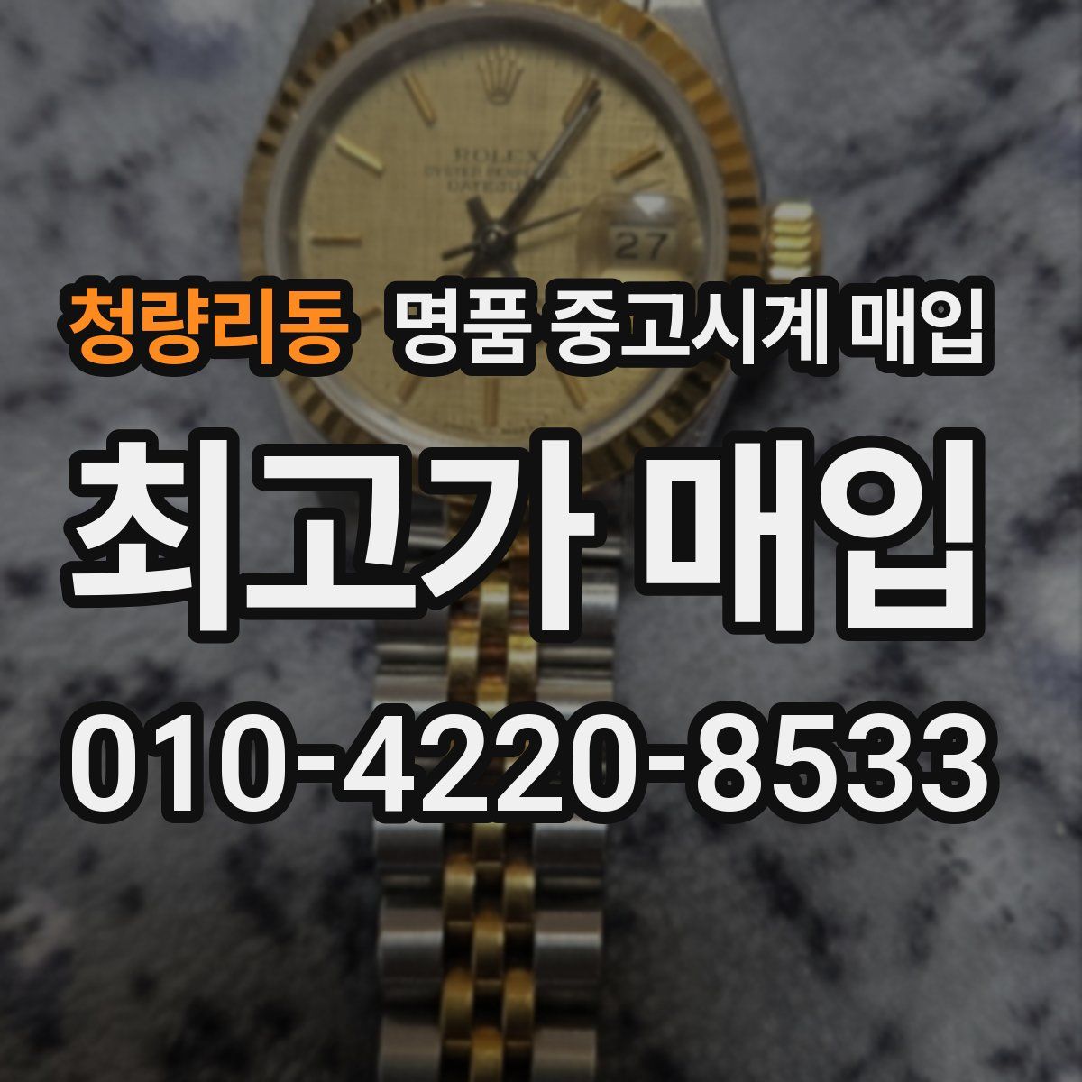 청량리동 명품 중고시계 매입