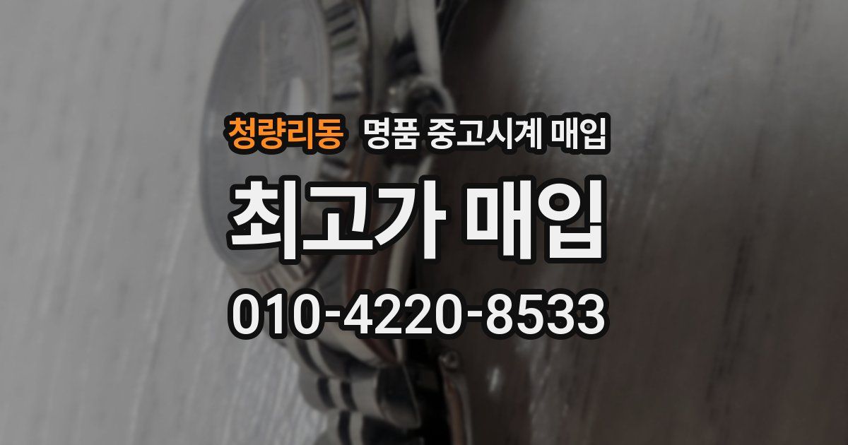 청량리동 명품 중고시계 매입