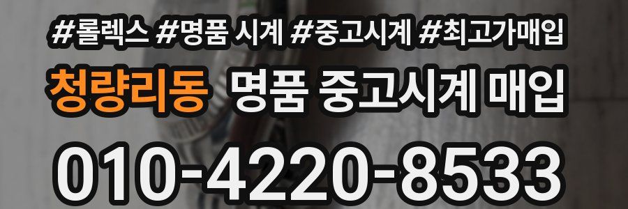 청량리동 명품 중고시계 매입