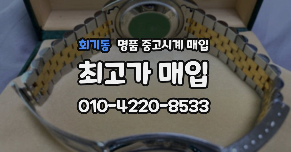 회기동 명품 중고시계 매입