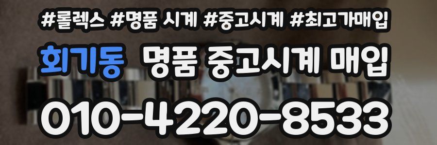 회기동 명품 중고시계 매입
