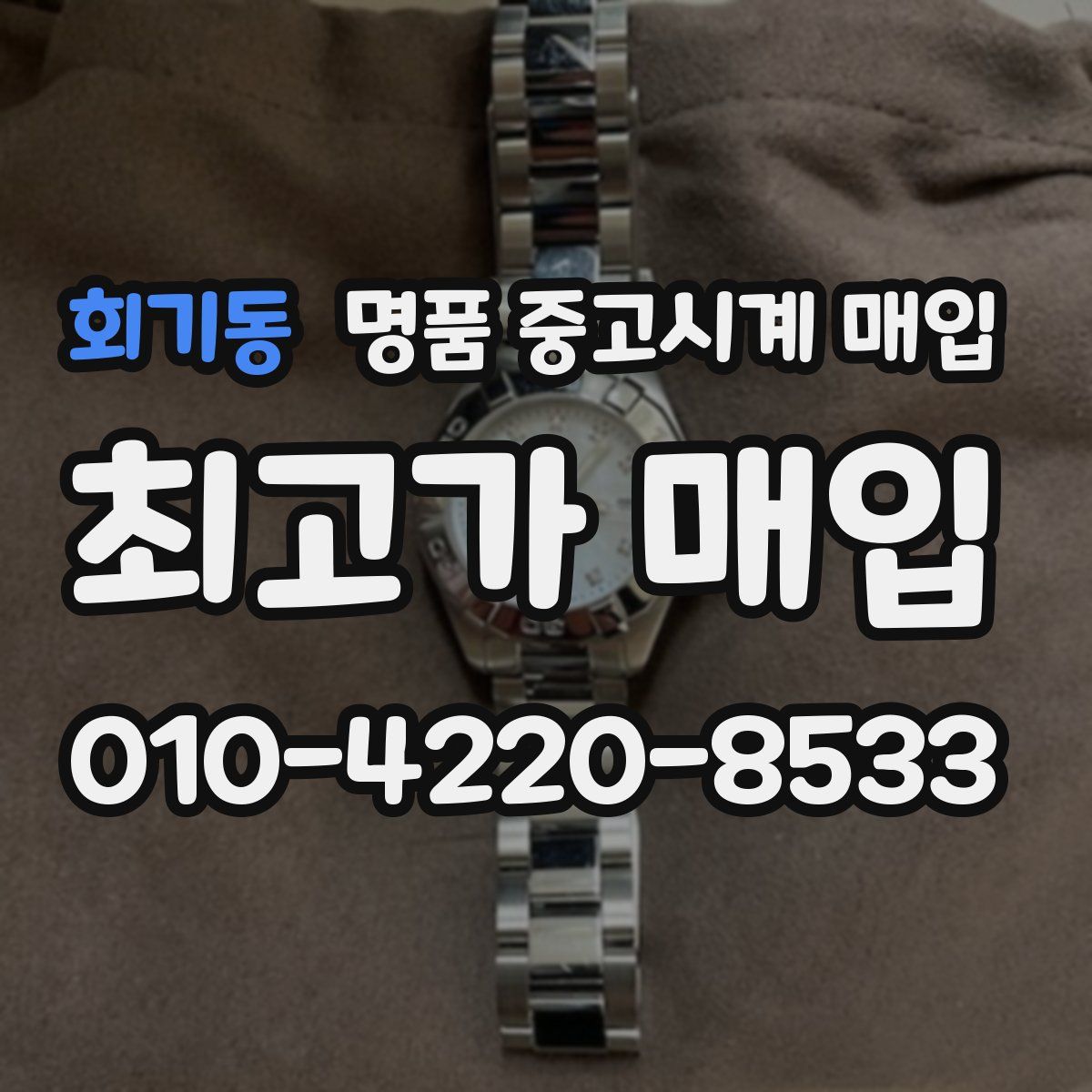 회기동 명품 중고시계 매입
