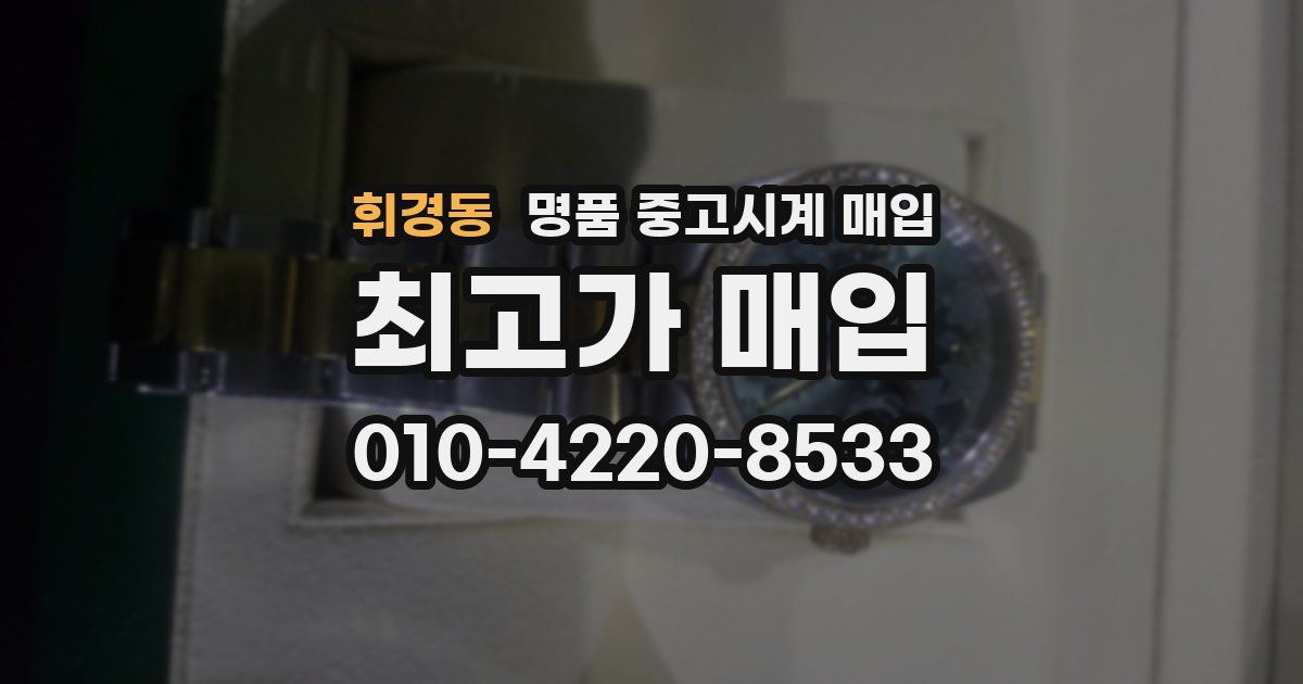 휘경동 명품 중고시계 매입
