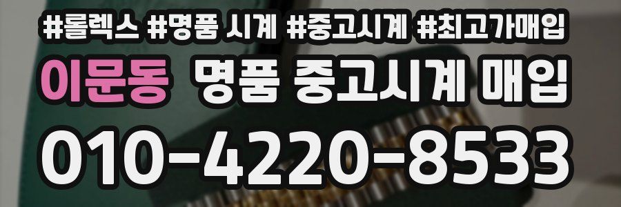 이문동 명품 중고시계 매입