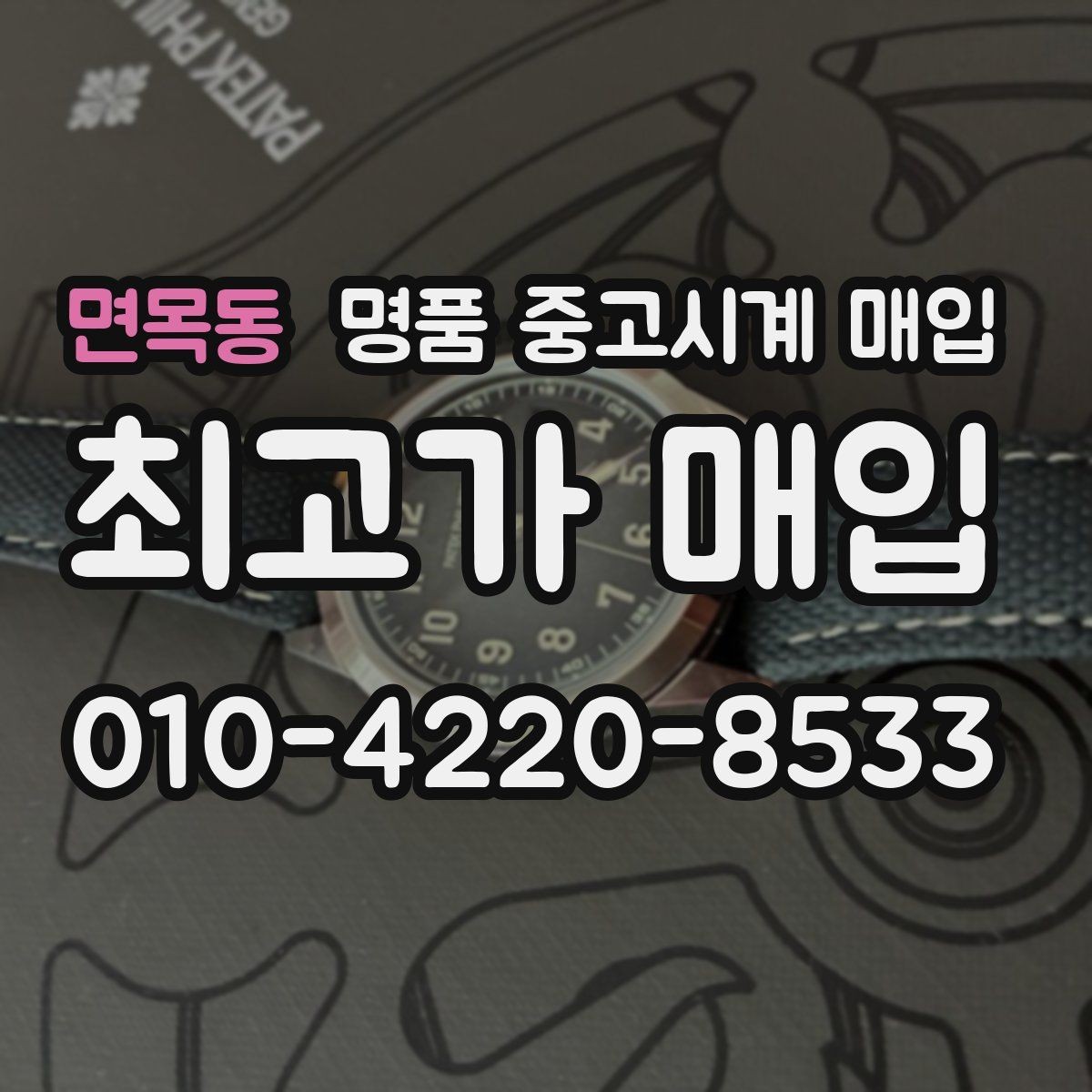 면목동 명품 중고시계 매입 가격이 낮아지는 대표적 사례